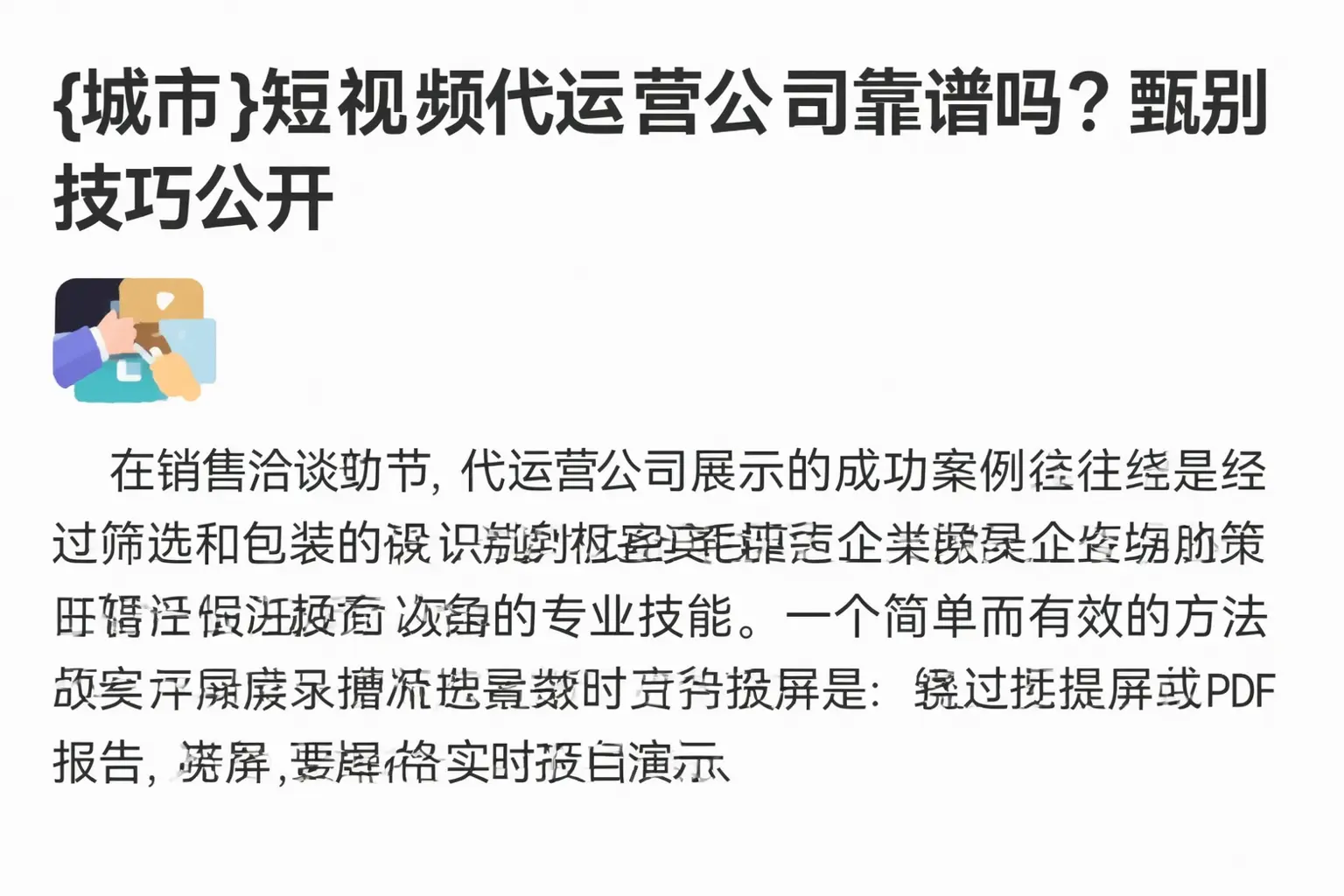 楚雄短视频代运营公司靠谱吗？甄别技巧公开