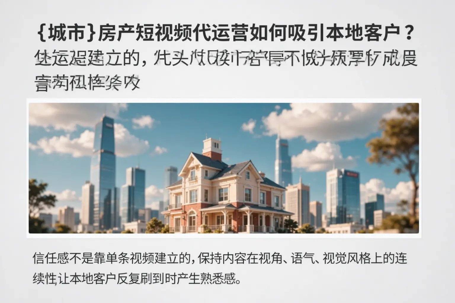 楚雄房产短视频代运营如何吸引本地客户？