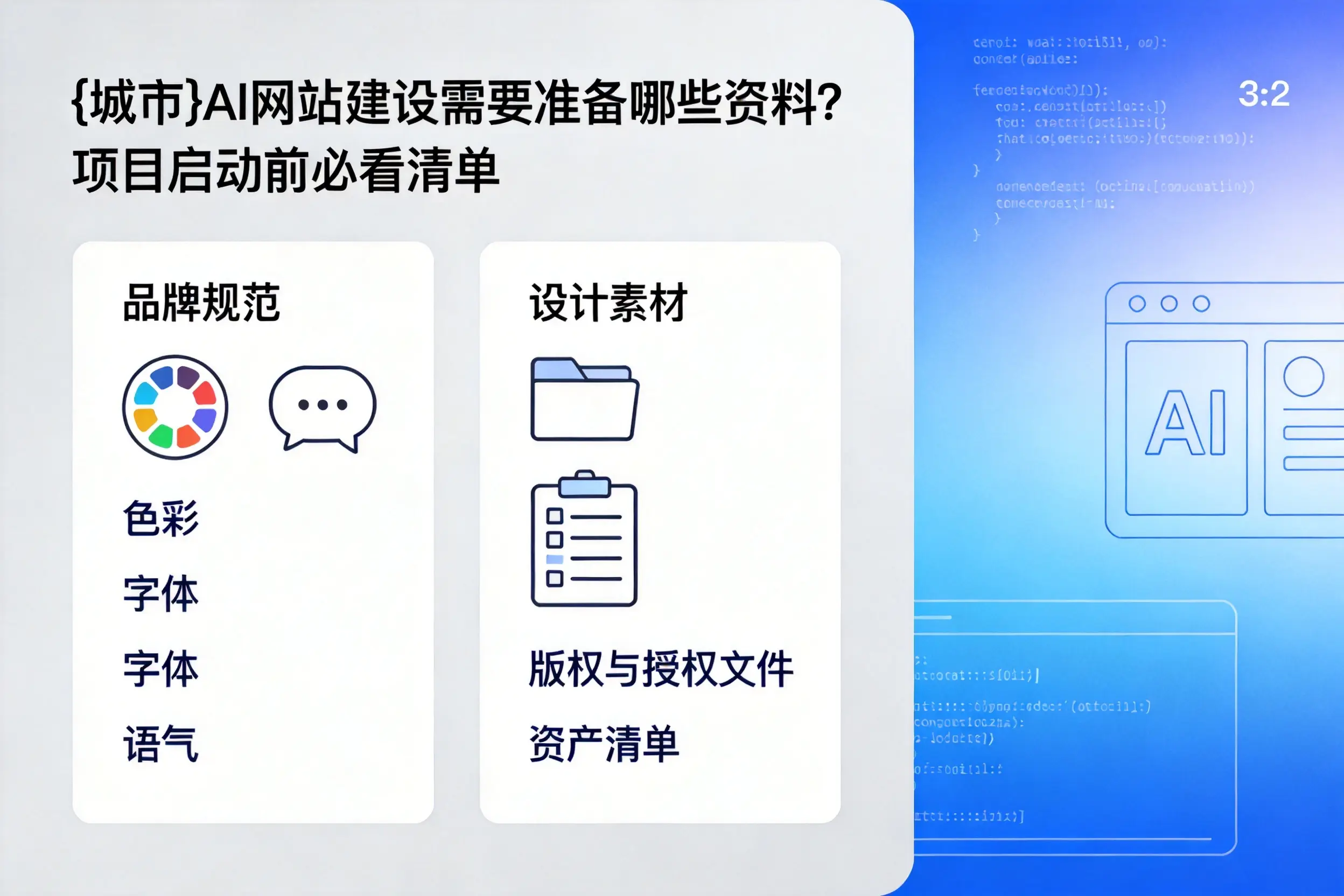 楚雄AI网站建设需要准备哪些资料？项目启动前必看清单