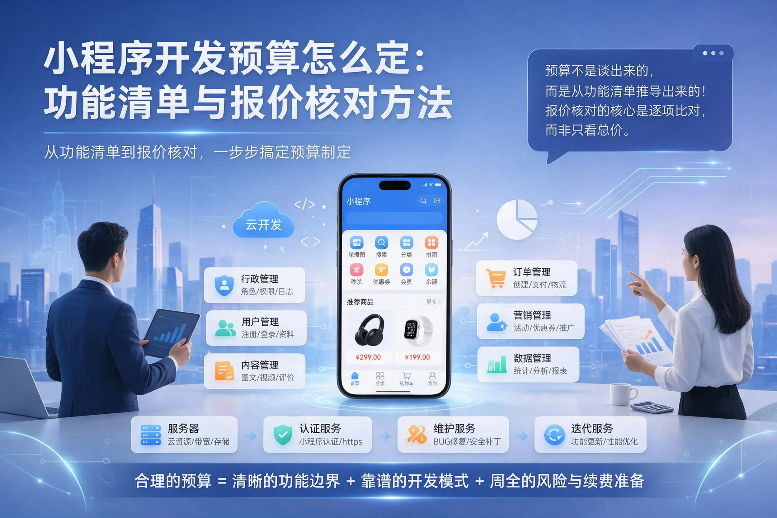 楚雄小程序开发预算怎么定：功能清单与报价核对方法