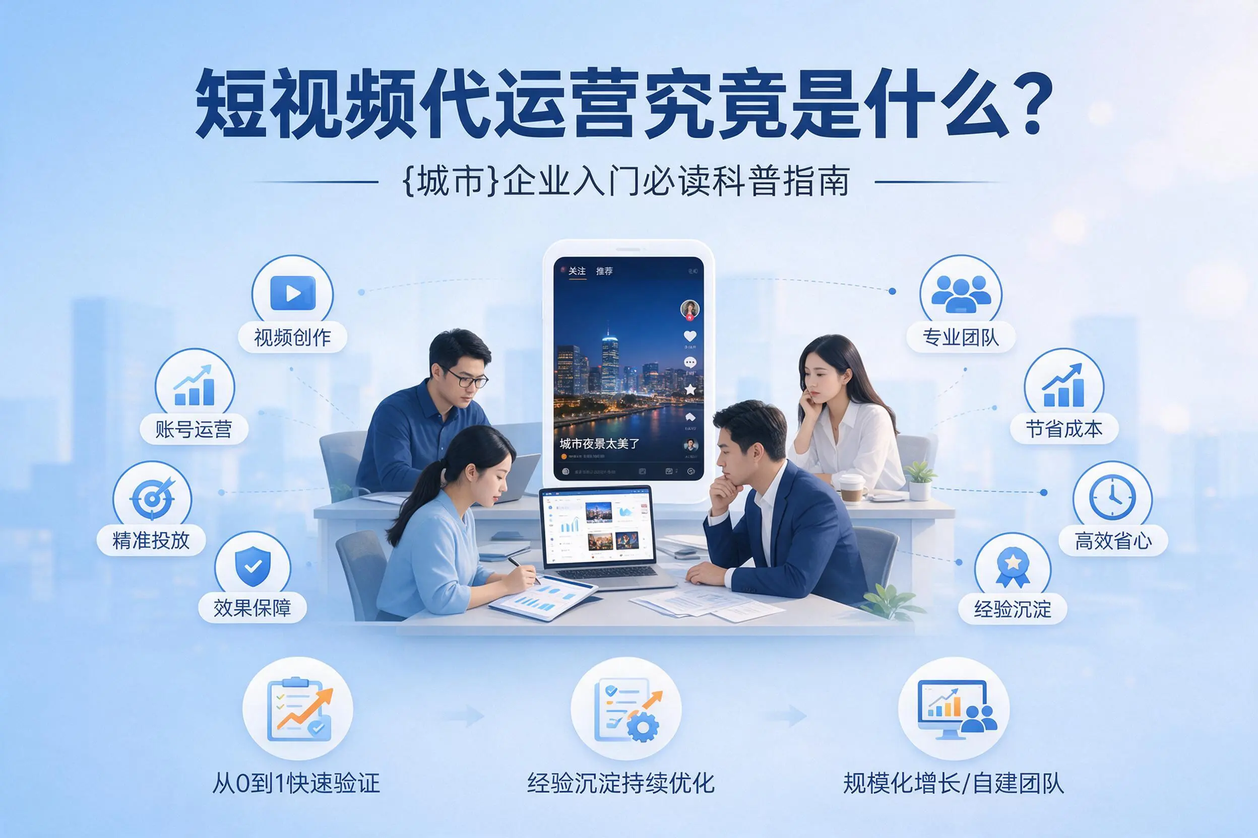 短视频代运营究竟是什么？楚雄企业入门必读科普指南