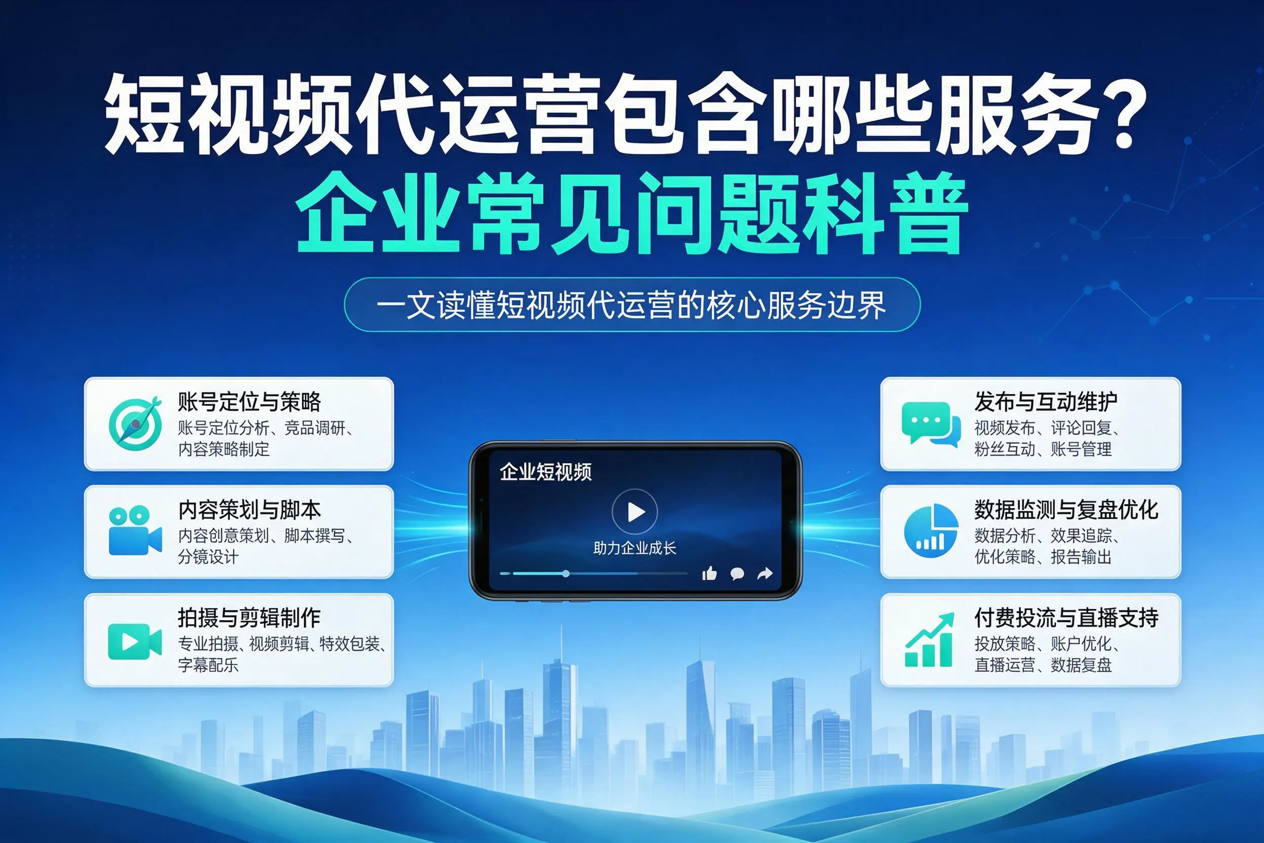 短视频代运营包含哪些服务？楚雄企业常见问题科普