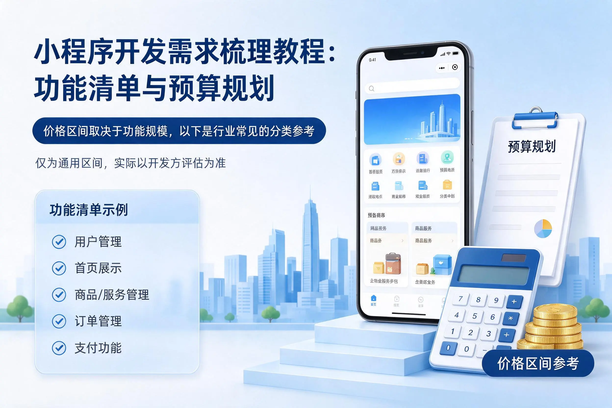 楚雄小程序开发需求梳理教程：功能清单与预算规划